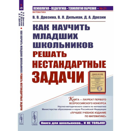 Школьникам и абитуриентам, книга Как научить младших школьников решать нестандартные задачи