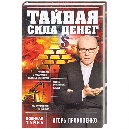 Публицистика, книга Тайная сила денег