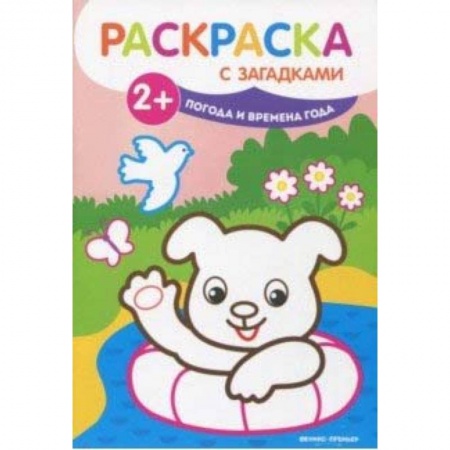 Досуг, творчество и кулинария, книга Погода и времена года. Книжка-раскраска