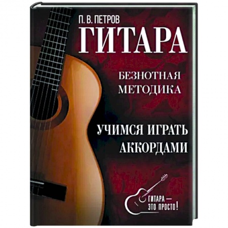 Музыкальная школа, книга Гитара. Учимся играть аккордами