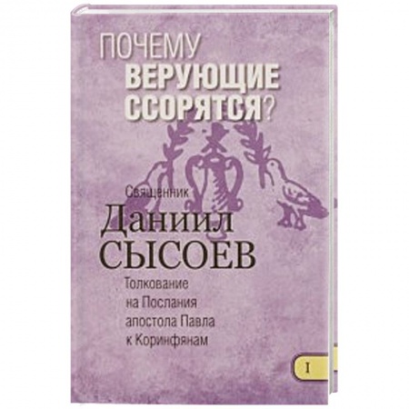 Книги, книга Почему верующие ссорятся? Толкование