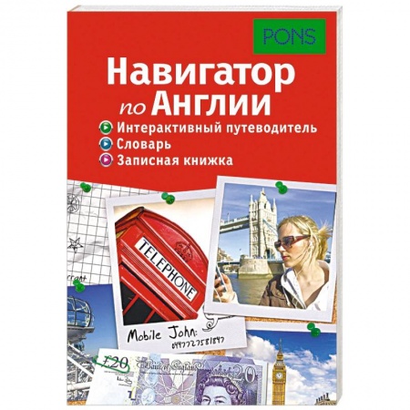 Книги, книга Навигатор по Англии. Интерактивный путеводитель, словарь, записная книжка