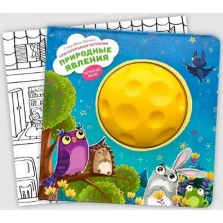 Книги для самых маленьких (0-3 года), книга Трогательные истории. Природные явления