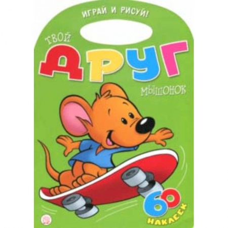 Досуг, творчество и кулинария, книга Играй и рисуй! Твой друг мышонок