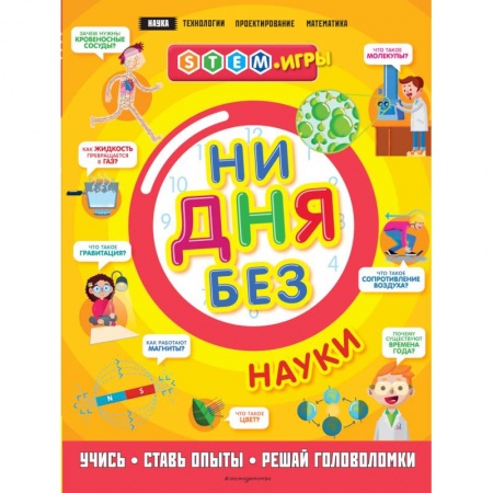 Познавательная литература, книга Ни дня без науки