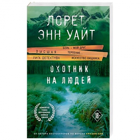 Детективы, триллеры, книга Охотник на людей