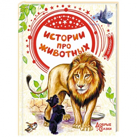 книга Истории про животных с доставкой по Франции Проза для детей, книга Истории про животных
