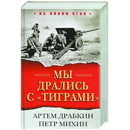 История войн, книга Мы дрались с 'тиграми'