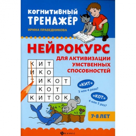Книги для дошкольников (4-6 лет), книга Нейрокурс для активизации умственных способностей: 7-8 лет
