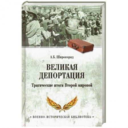 История войн, книга Великая депортация. Трагические итоги Второй мировой войны