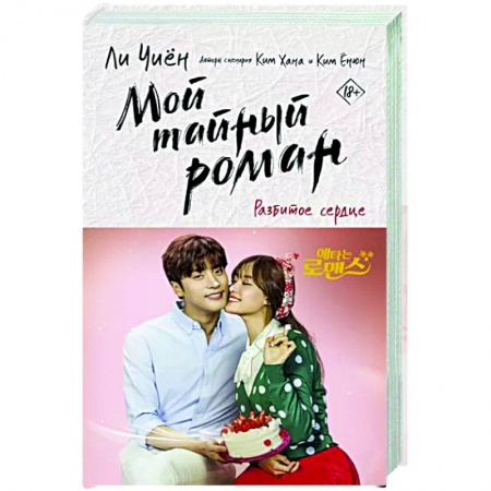 Классика, современная литература, книга Мой тайный роман. Разбитое сердце