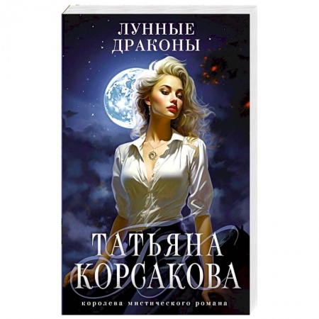Фантастика, фэнтези, книга Лунные драконы