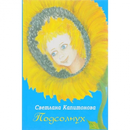 Общественные и гуманитарные науки, книга Подсолнух