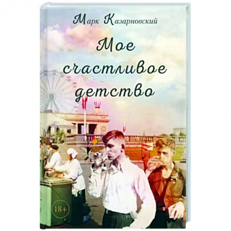 Классика, современная литература, книга Мое счастливое детство