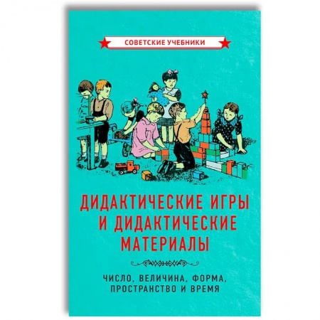 Дошкольникам, книга Дидактические игры и дидактические материалы. Число, величина, форма, пространство и время.