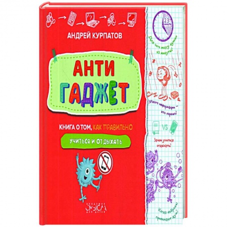 Познавательная литература, книга Антигаджет. Книга о том как правильно учиться и отдыхать