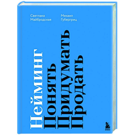 Маркетинг. Реклама, книга Нейминг. Понять. Придумать. Продать