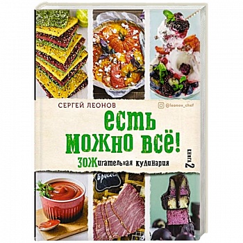 ЕСТЬ МОЖНО ВСЁ! ЗОЖигательная кулинария. Книга 2