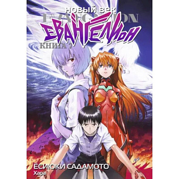 Новый век: Евангелион. Кн. 7: манга Новый век: Евангелион. Кн. 7: манга