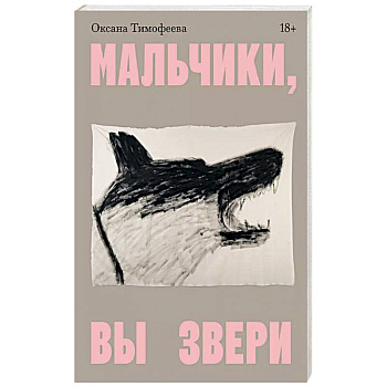 Мальчики, вы звери Мальчики, вы звери