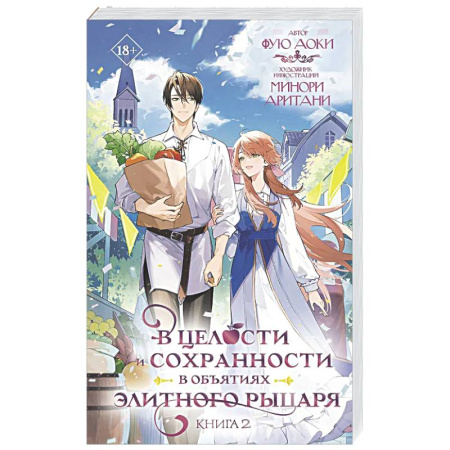 Фантастика, фэнтези, книга В целости и сохранности в объятиях элитного рыцаря. Книга 2