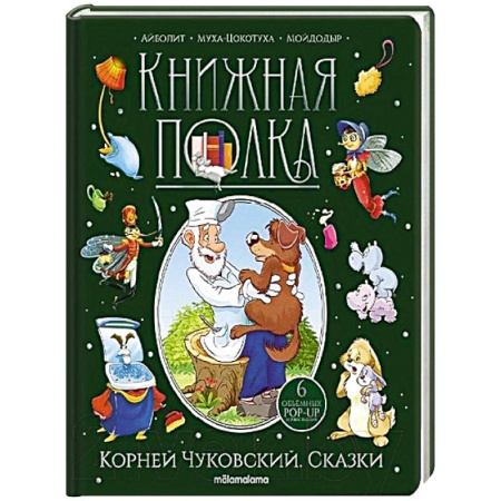 Сказки, книга Корней Чуковский. Сказки. Книжка-панорамка