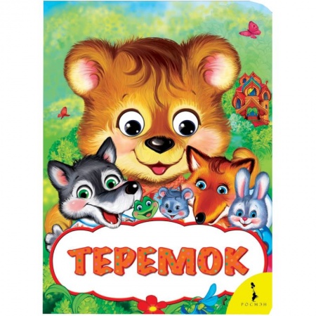 Книги, книга Теремок