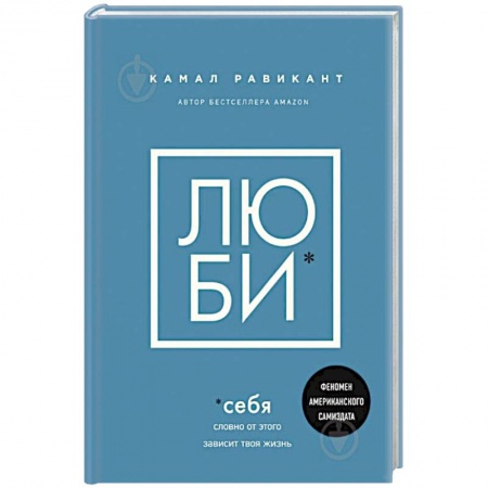 Общественные и гуманитарные науки, книга Люби себя. Словно от этого зависит твоя жизнь
