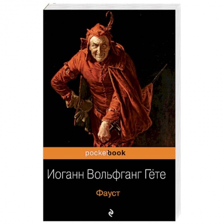 Классика, современная литература, книга Фауст