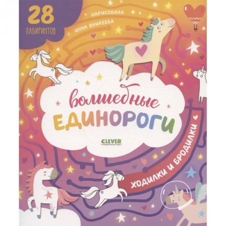 Досуг, творчество и кулинария, книга Волшебные единороги. Ходилки и бродилки