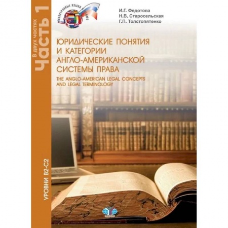 Общественные и гуманитарные науки, книга Юридические понятия и категории англо-американской системы права. The anglo-american legal concepts and legal terminology. Учебное пособие. Уровни В2-С2. В 2 частях. Часть 1