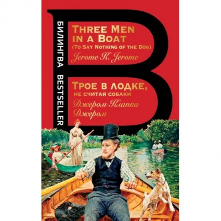 Изучение языков, книга Трое в лодке, не считая собаки. Three Men in a Boat