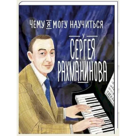 Познавательная литература, книга Чему я могу научиться у Cергея Рахманинова
