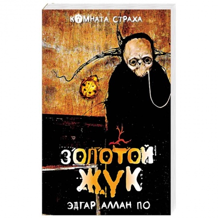 Классика, современная литература, книга 'Золотой жук' и другие мистические истории