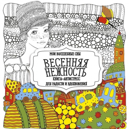 Общественные и гуманитарные науки, книга Весенняя нежность