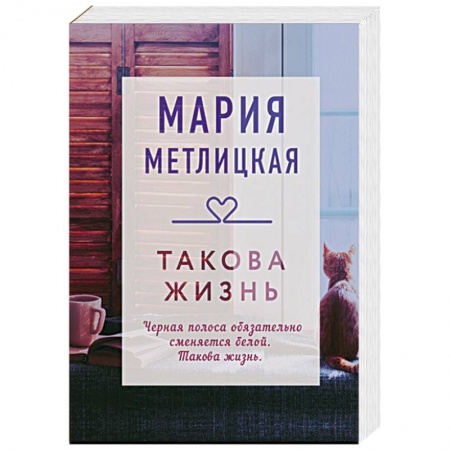 Любовный роман, книга Такова жизнь