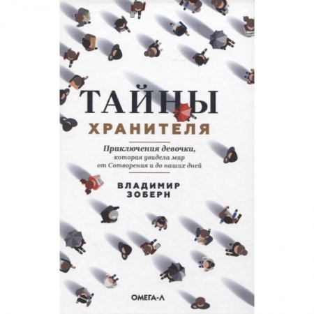 Классика, современная литература, книга Тайны хранителя: Приключения девочки, которая увидела мир от Сотворения и до наших дней