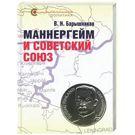 Публицистика, книга Маннергейм и Советский Союз