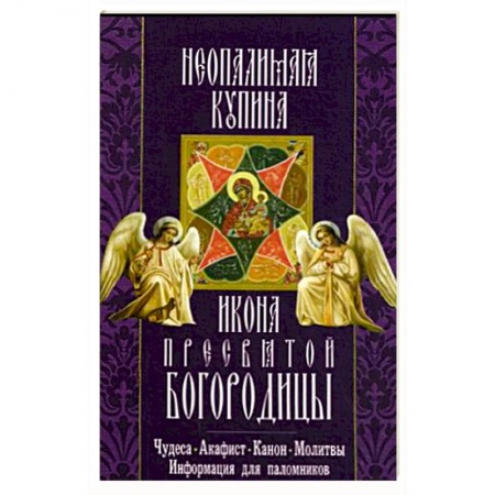 Книги, книга Икона Пресвятой Богородицы 'Неопалимая Купина'. Чудеса, акафист, молитвы, информация для паломников