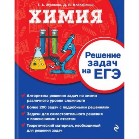 Школьникам и абитуриентам, книга Химия. Решение задач на ЕГЭ