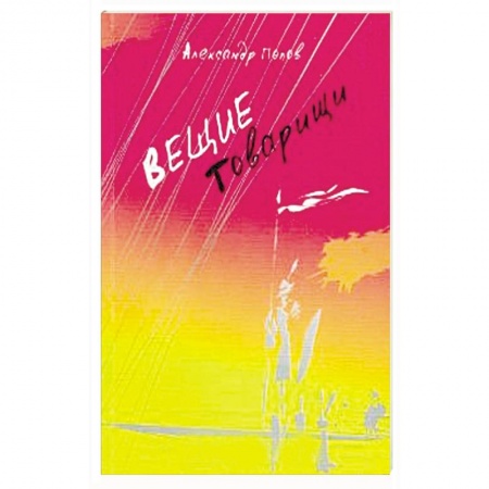 Книги, книга Вещие товарищи