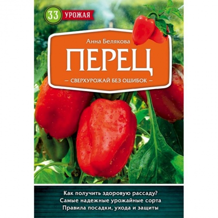 Сад, огород, цветы, дизайн участка, книга Перец. Сверхурожай без ошибок