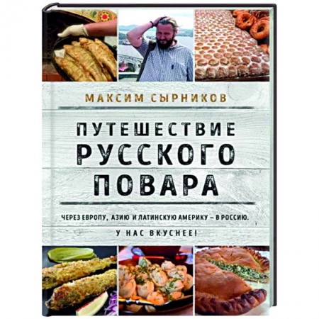 Общие вопросы по кулинарии, книга Путешествие русского повара