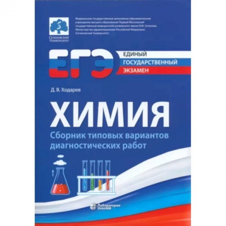 Школьникам и абитуриентам, книга ЕГЭ. Химия. Сборник типовых вариантов диагностических работ