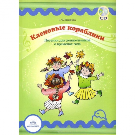 Книги, книга Кленовые кораблики+CD. Песенки для дошкольников о временах года