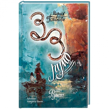 Проза для детей, книга Тридцать третий румб