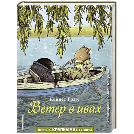 Сказки, книга Ветер в ивах