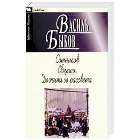 Историческая художественная проза, книга Сотников. Обелиск. Дожить до рассвета