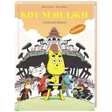 Досуг, творчество и кулинария, книга Кот Мэнджи и морской дракон