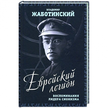 Публицистика, книга Еврейский легион. Воспоминания лидера сионизма